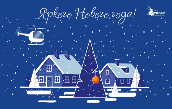 С Новым годом!