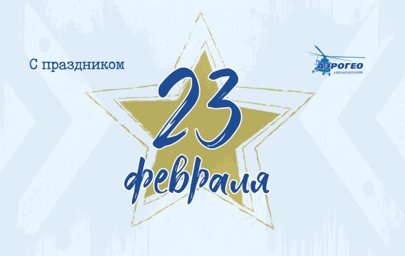 С Днём защитника отечества!