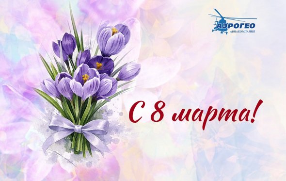 С 8 марта!