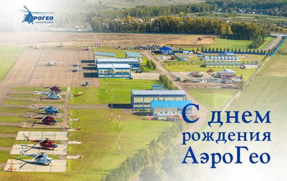 «АэроГео» 21 год