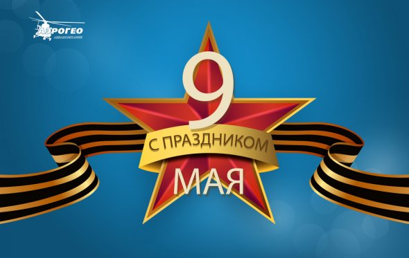 С Днём Победы!