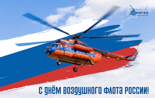 День воздушного флота России!
